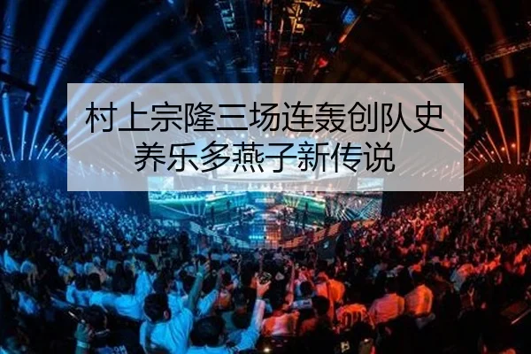 cun-shang-zong-long-san-chang-lian-hong-chuang-dui-shi-yang-le-duo-yan-zi-xin-chuan-shuo-2-533.jpg