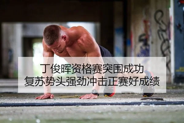 丁俊晖资格赛突围成功 复苏势头强劲冲击正赛好成绩